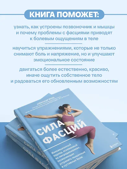 Сила фасций. Инновационный подход, основанный на микродвижениях, позволяющих устранить мышечные и суставные боли - фото 6