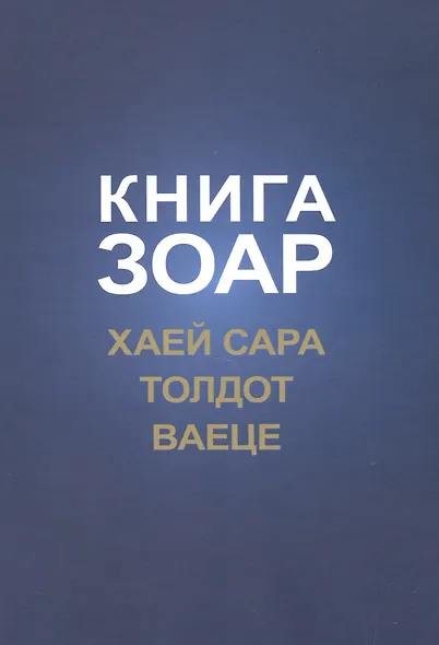 Книга Зоар. Хаей Сара. Толдот. Ваеце - фото 1