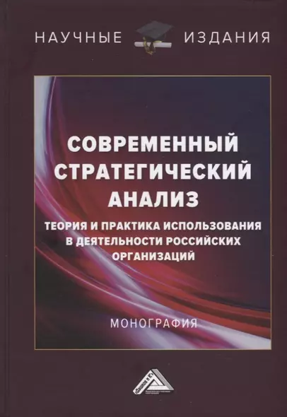 Современный стратегический анализ: теория и практика использования в деятельности российских организаций: Монография - фото 1