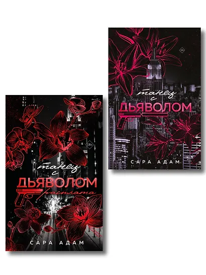Комплект из 2-х книг Сары Адам: Танец с дьяволом + Танец с дьяволом. Расплата - фото 1