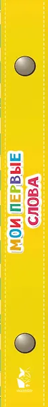 Мои первые слова - фото 8