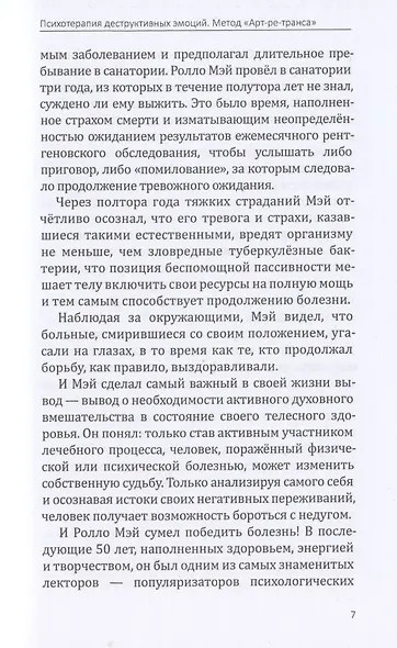 Психотерапия деструктивных эмоций. Метод "Арт-ре-транса". Практическое руководство для арт-терапевтов психосоматологов - фото 4
