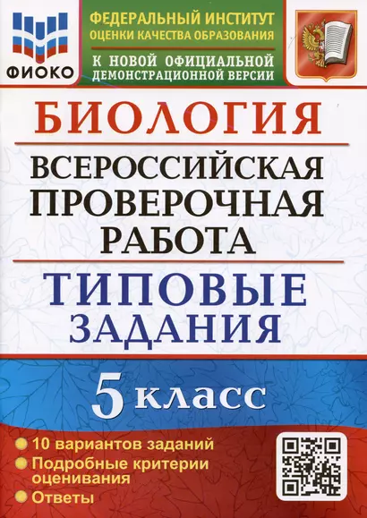 Биология. Всероссийская проверочная работа. 5 класс. Типовые задания. 10 вариантов заданий - фото 1