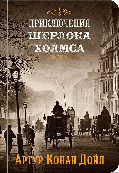 Приключения Шерлока Холмса. Том 3 - фото 1