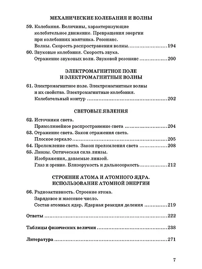 Физика. 7-9 классы. Сборник задач к учебникам А.В. Перышкина "Физика. 7 класс", "Физика. 8 класс", "Физика. 9 класс" - фото 6