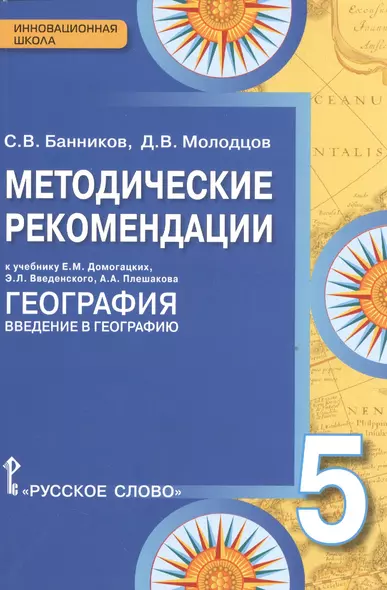 Методические рекомендации к учебнику Е.М. Домогацких "География. Введение в географию". 5 класс / 2-е изд. - фото 1