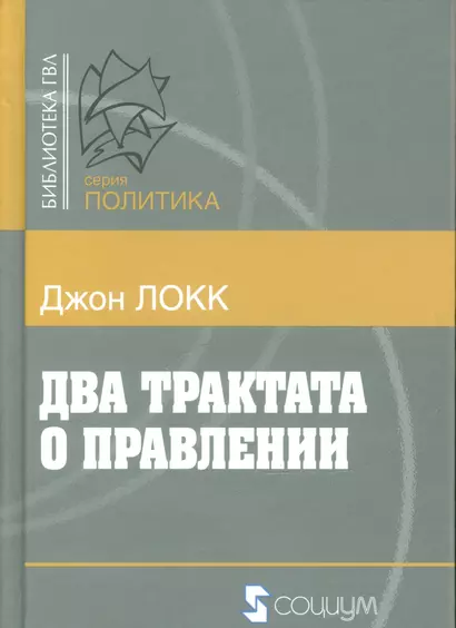 Два трактата о правлении (Б-каГВЛ Политика) Локк - фото 1