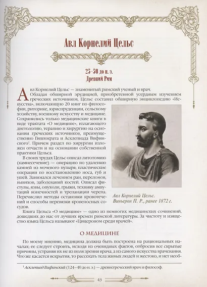 Великие врачи всех времен и народов - фото 7