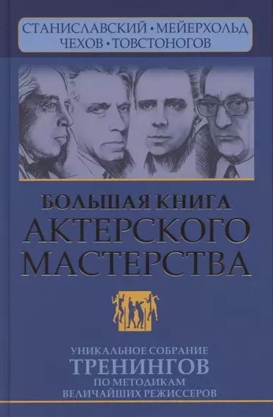 Большая книга актерского мастерства. Уникальное собрание тренингов по методикам величайших режиссеров. Станиславский, Мейерхольд, Чехов, Товстоногов. 2-е издание - фото 1