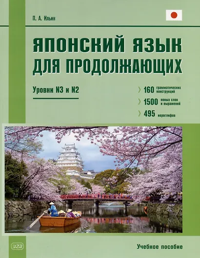Японский язык для продолжающих. Уровни N3 и N2. Учебное пособие - фото 1