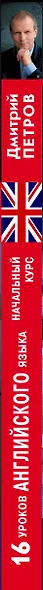 16 уроков Английского языка. Начальный курс + 2 DVD "Английский язык за 16 часов" - фото 5