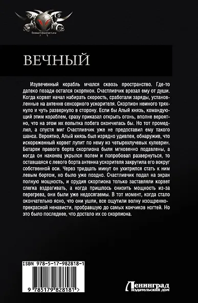 Вечный: Шпаги над звездами. Восставший из пепла. И пришел многоликий... Последний рейд: сборник - фото 2