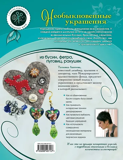 Необыкновенные украшения из бусин, фетра, пуговиц, ракушек - фото 2
