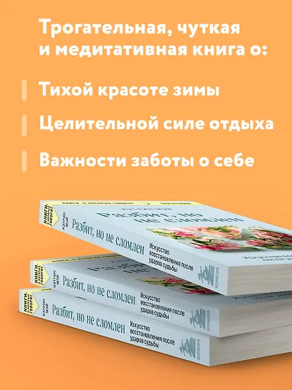 Разбит, но не сломлен. Искусство восстановления после ударов судьбы - фото 6