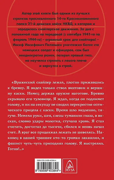 Снайпер Великой Отечественной - фото 2