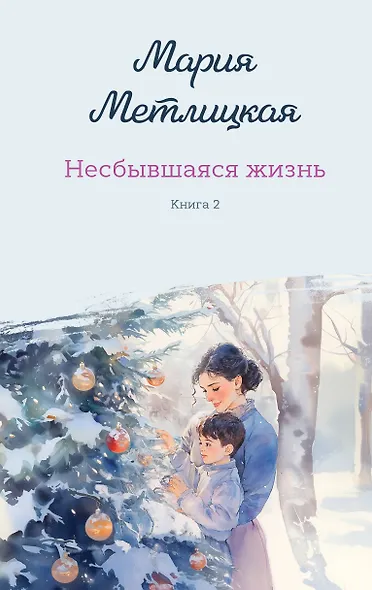 Несбывшаяся жизнь. Книга вторая - фото 1