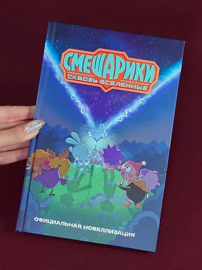 Смешарики. Сквозь вселенные. Официальная новеллизация - фото 3