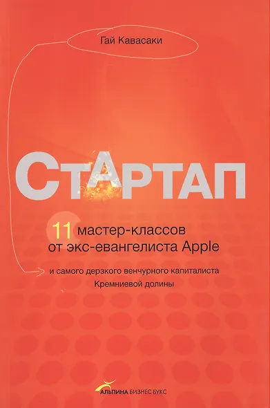Стартап. 11 мастер-классов от экс-евангелиста Apple и самого дерзкого венчурного капиталиста Кремниевой долины (2-е издание) - фото 1