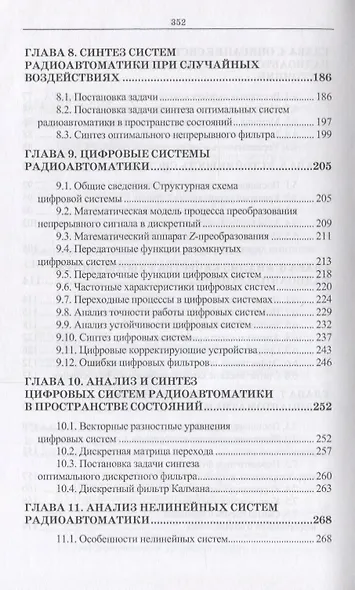 Радиоавтоматика. Уч. пособие, 3-е изд., испр. - фото 4