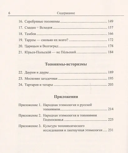 Краткий этимологический топонимический словарь Избранные топонимы (2 изд.) (м) Барандеев - фото 3
