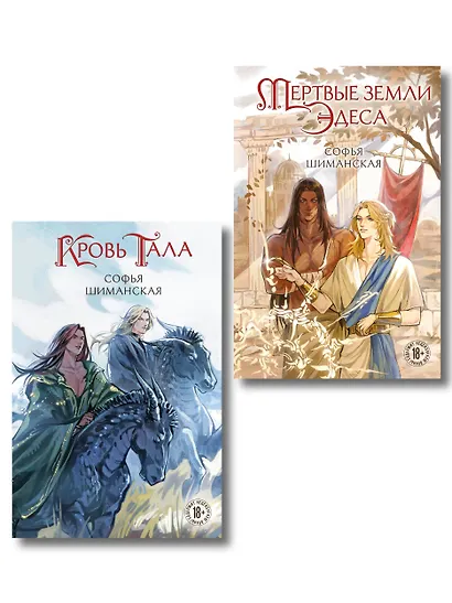 Комплект из 2-х книг: Мертвые земли Эдеса + Кровь Тала + открытка "Кровь Тала" - фото 1