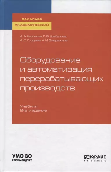 Оборудование и автоматизация перерабатывающих производств. Учебник - фото 1