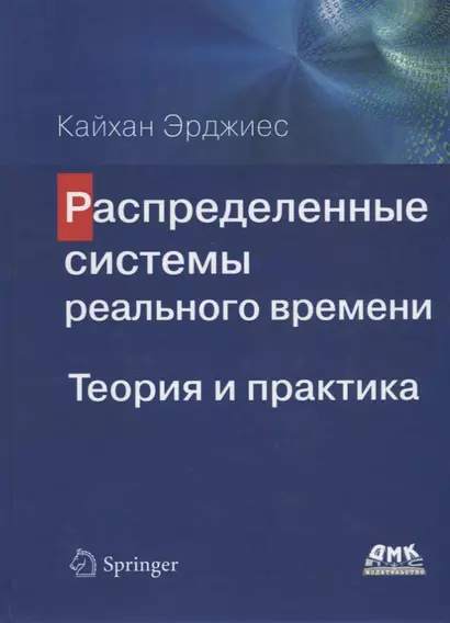 Распределенные системы реального времени. Теория и практика - фото 1