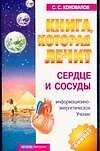 Сердце и сосуды: Информационно-энергетическое учение - фото 1