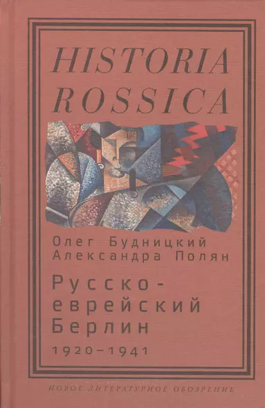 Русско-еврейский Берлин (1920—1941) - фото 1