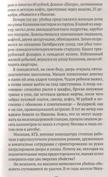 Серийные убийцы: Кровавые хроники российских маньяков - фото 3