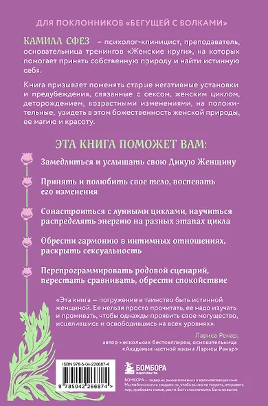Дикая, свободная, настоящая. Могущество женской природы - фото 2