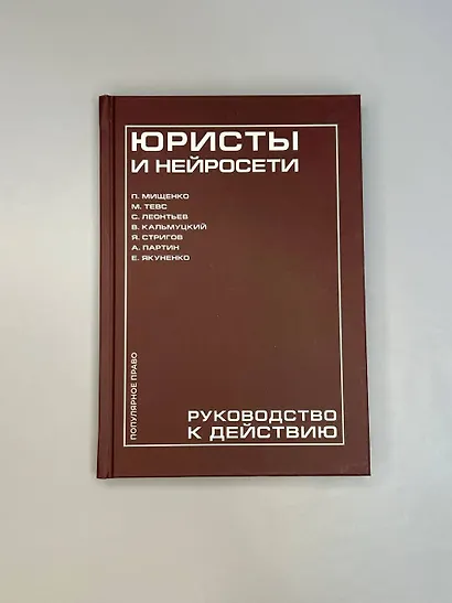 Юристы и нейросети. Руководство к действию - фото 7