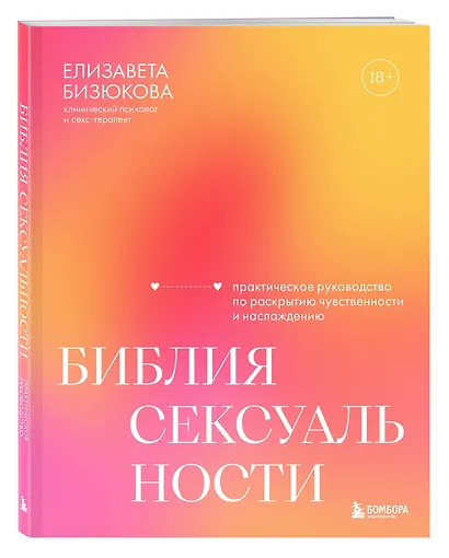 Библия сексуальности. Практическое руководство по раскрытию чувственности и наслаждению - фото 3
