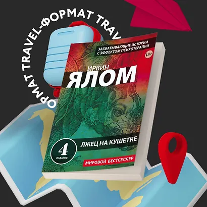 Лжец на кушетке (Ирвин Ялом) - купить книгу в интернет-магазине на ...