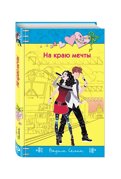 На краю мечты - фото 3