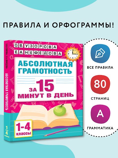 Абсолютная грамотность за 15 минут в день. 1-4 классы - фото 4