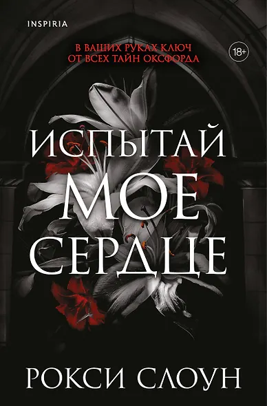 Испытай мое сердце - фото 1