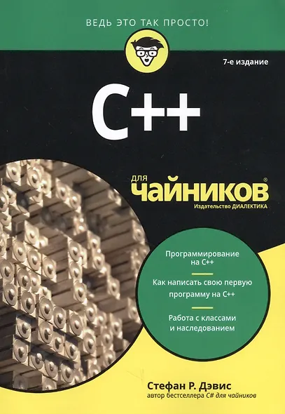 C++ для чайников / 7-е изд. - фото 2