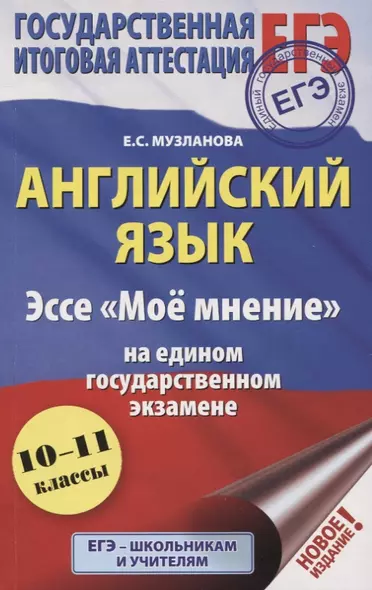 ЕГЭ. Английский язык. Эссе "Моё мнение" на едином государственном экзамене - фото 1