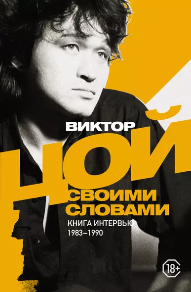 Виктор Цой. Своими словами. Книга интервью. 1983-1990 - фото 1