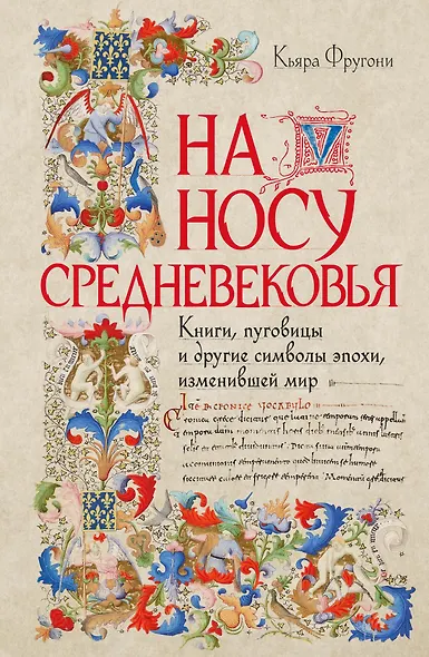 На носу Средневековья: Книги, пуговицы и другие символы эпохи, изменившей мир - фото 1