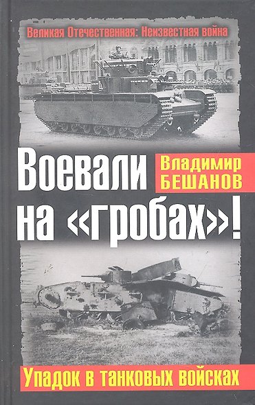 Воевали на "гробах!" Упадок в танковых войсках - фото 1