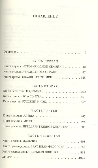 Братья Карамазовы. Роман в четырех частях и двенадцати книгах - фото 2