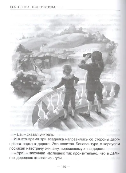 ШКОЛЬНАЯ БИБЛИОТЕКА. ТРИ ТОЛСТЯКА (Ю.Олеша) 176с. - фото 4