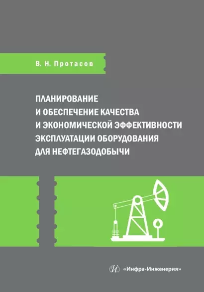 Планирование и обеспечение качества и экономической эффективности эксплуатации оборудования для нефтегазодобычи - фото 1