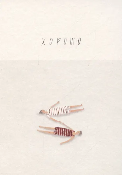 Открытка одинарная «Хорошо» - фото 1