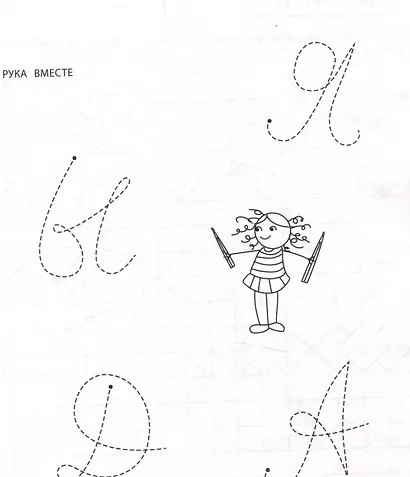 Правая, левая, вместе! : межполушарное взаимодействие: пишем прописи - фото 6