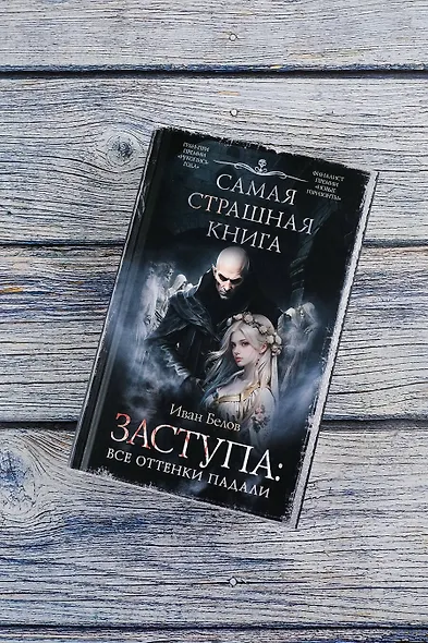 Самая страшная книга. Заступа: Все оттенки падали - фото 5