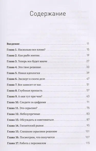 Человек решающий. Как построить организацию будущего, где решения принимает каждый - фото 3