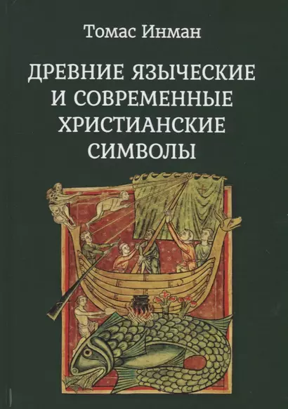 Древние языческие и современные христианские символы - фото 1